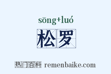松罗是什么意思的图片